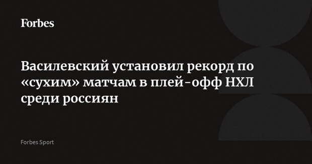 Василевский установил рекорд по «сухим» матчам в плей-офф НХЛ среди россиян