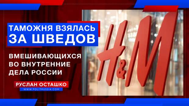 Наша таможня взялась за шведов, вмешивающихся во внутренние дела России