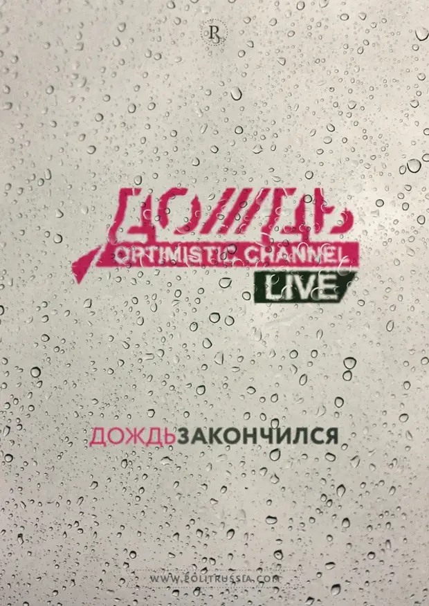 Канал дождь. Телеканал дождь. Дождь ТВ. Телеканал дождь логотип. Дождь Телеканал дождь.