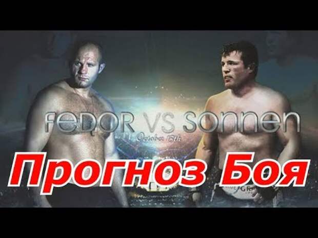 Новости UFC Федор Емельяненко против Чейла Сонена - Прогноз !