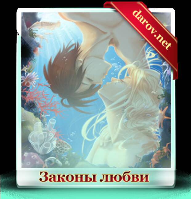 законы любви