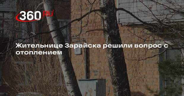 Жительница Зарайска решила проблему с отоплением через прямую линию с президентом