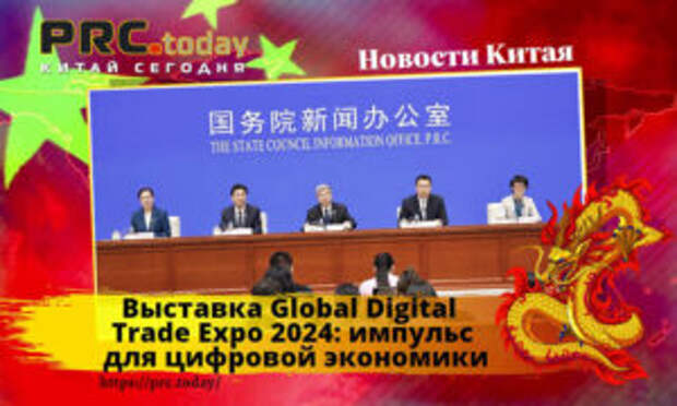 Выставка Global Digital Trade Expo