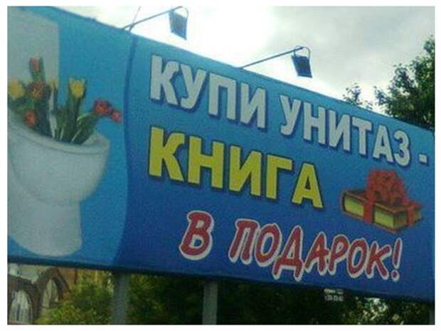 Реклама - двигатель торговли: самые забавные рекламные объявления и баннеры