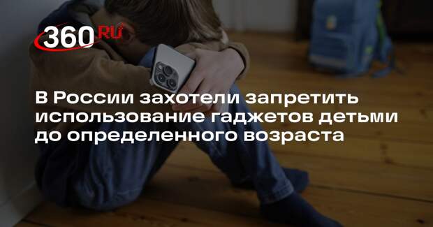В Минпросвещения обсуждают запрет смартфонов для детей до определенного возраста