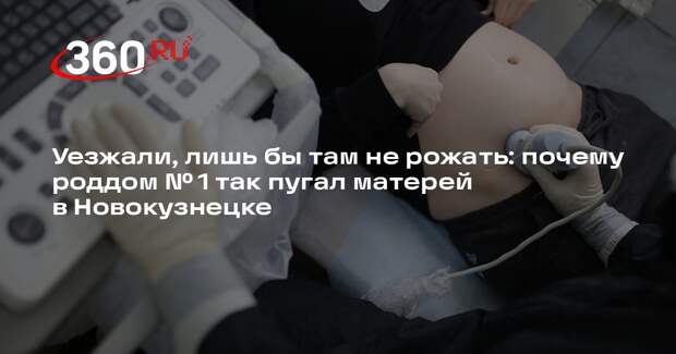 Роженицы из Новокузнецка массово жаловались на хамство в роддоме № 1