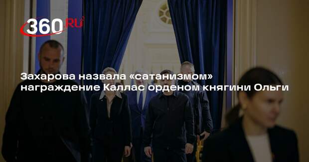 Захарова назвала «сатанизмом» награждение Каллас орденом княгини Ольги