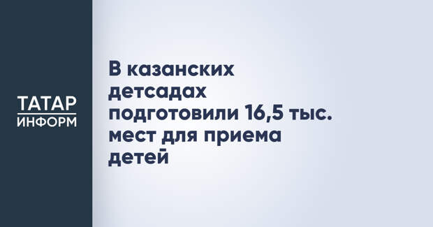 В казанских детсадах подготовили 16,5 тыс. мест для приема детей