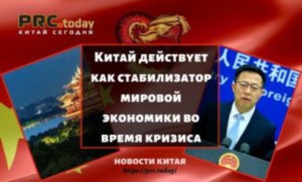 Китай действует как стабилизатор мировой экономики во время кризиса
