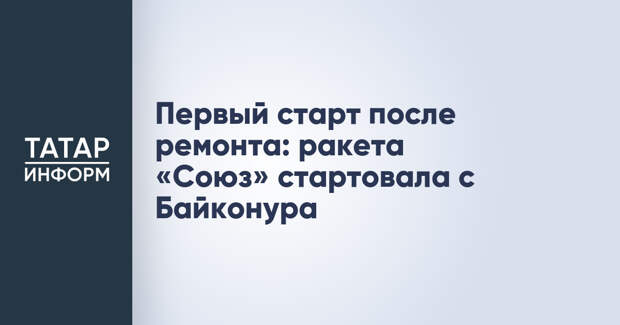 Первый старт после ремонта: ракета «Союз» стартовала с Байконура