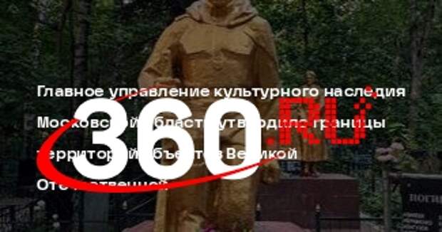 Главное управление культурного наследия Московской области утвердило границы территорий объектов Великой Отечественной