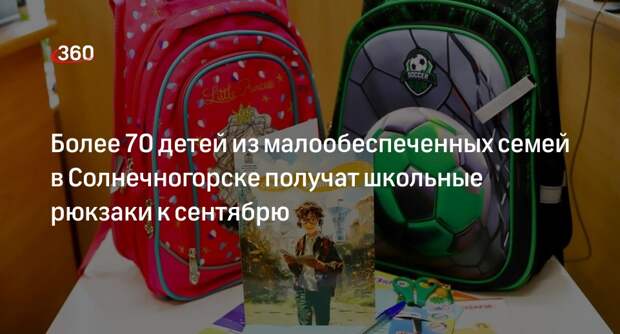 Более 70 детей из малообеспеченных семей в Солнечногорске получат школьные рюкзаки к сентябрю