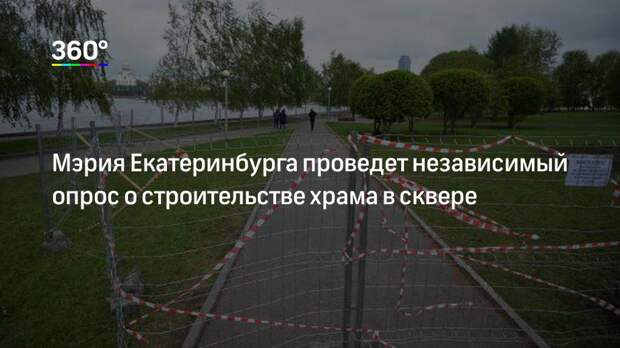 Мэрия Екатеринбурга проведет независимый опрос о строительстве храма в сквере
