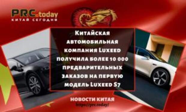 Китайская автомобильная компания Luxeed получила более 10 000 предварительных заказов на первую модель Luxeed S7