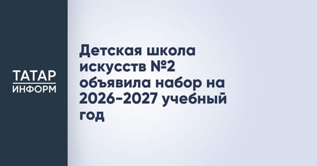 Детская школа искусств №2 объявила набор на 2026-2027 учебный год