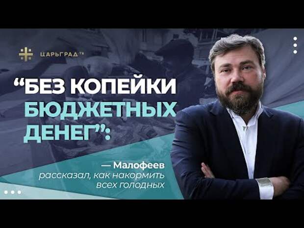 «Без копейки бюджетных денег»: Малофеев рассказал, как накормить всех голодных