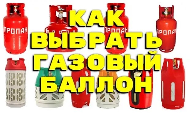 Как выбрать газовый баллон для дачи Услуги сантехника в Москве и Московской области
