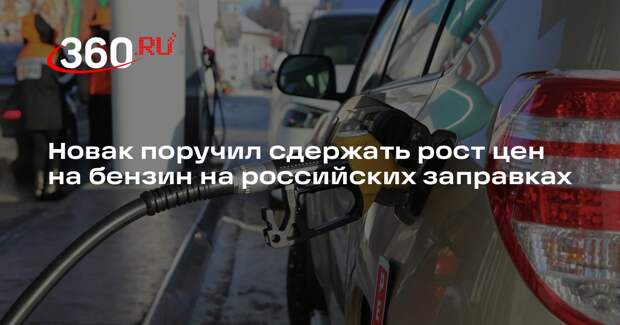 Новак поручил сдержать рост цен на бензин на российских заправках