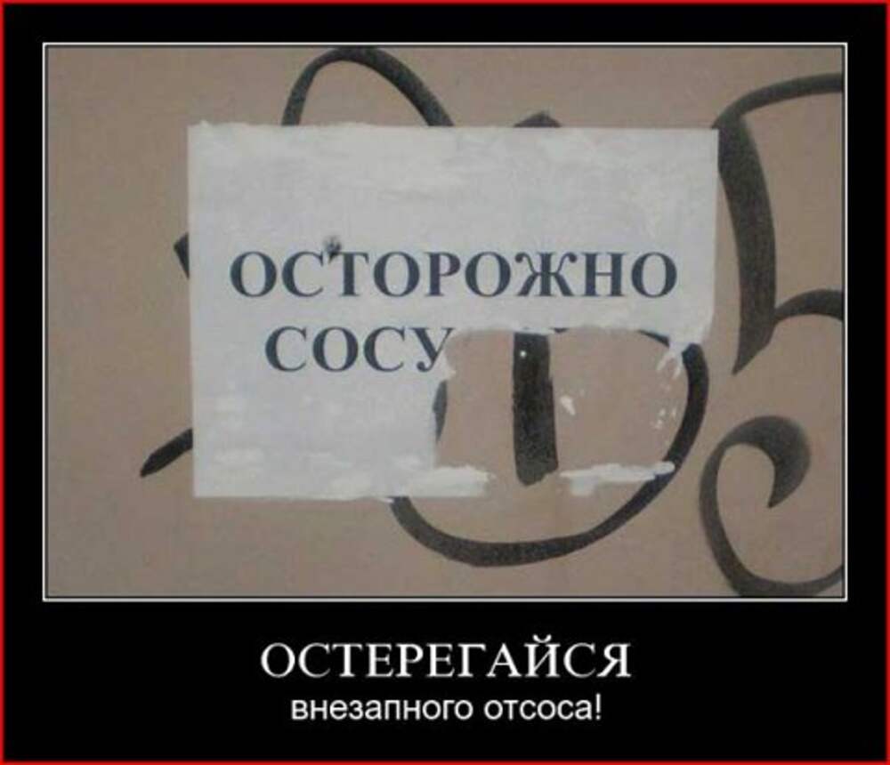 Внезапно русские. Осторожно сосу.объявление. Остерегайтесь его приколы. Насос отсос демотиватор. Шизофрендов прикол про миллион.