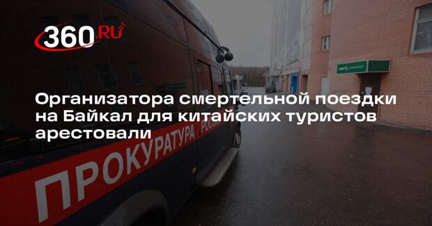 Организатора смертельной поездки на Байкал для китайских туристов арестовали