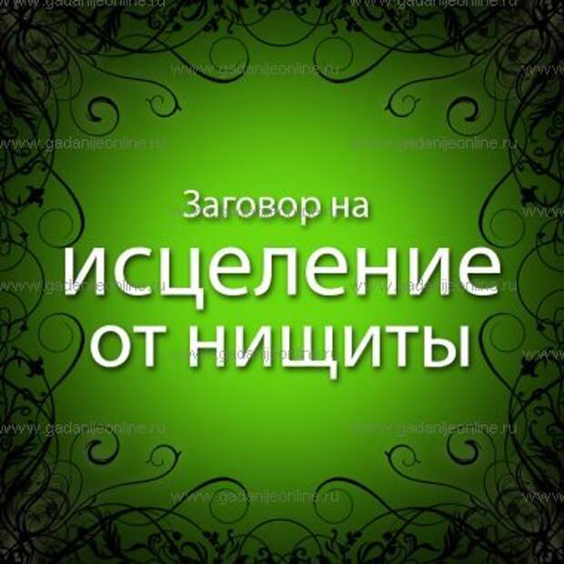Заговор на исцеление от нищиты