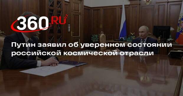 Путин поздравил сотрудников космической сферы с профессиональным праздником