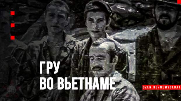 «Вьетнамский бросок»: как десять разведчиков ГРУ изменили ход войны.