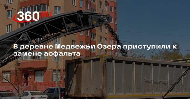 В деревне Медвежьи Озера приступили к замене асфальта