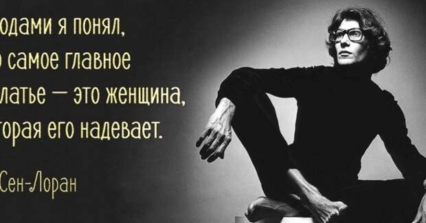 8 блестящих советов по стилю от Ива Сен-Лорана