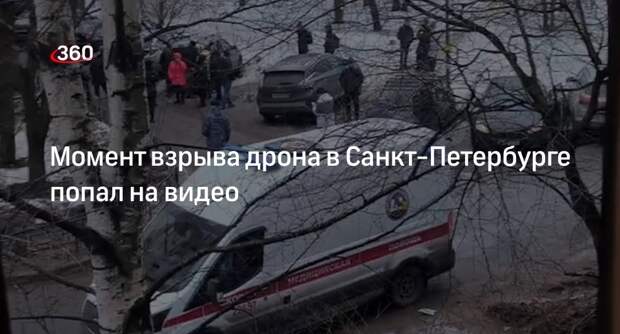 Момент взрыва БПЛА в Санкт-Петербурге попал на камеру видеонаблюдения