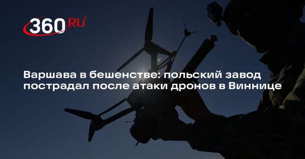 МИД Польши возмутился из-за удара по польскому заводу в Виннице