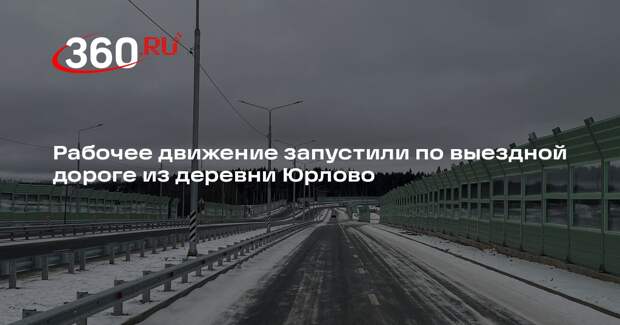 Рабочее движение запустили по выездной дороге из деревни Юрлово