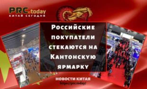Российские покупатели стекаются на Кантонскую ярмаркуРоссийские покупатели стекаются на Кантонскую ярмарку