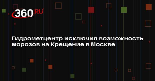 Вильфанд: в этом году не будет крещенских морозов