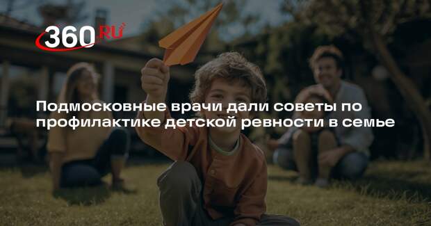 Подмосковные врачи дали советы по профилактике детской ревности в семье