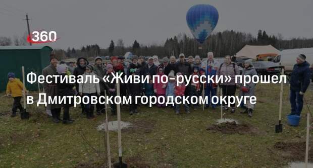 Фестиваль «Живи по-русски» прошел в Дмитровском городском округе
