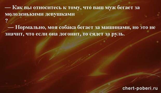 Самые смешные анекдоты ежедневная подборка chert-poberi-anekdoty-chert-poberi-anekdoty-52540230052020-17 картинка chert-poberi-anekdoty-52540230052020-17