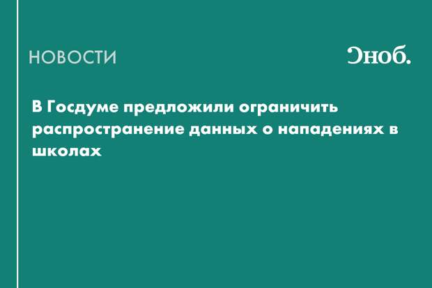 В России могут запретить публиковать информацию о нападениях в школах
