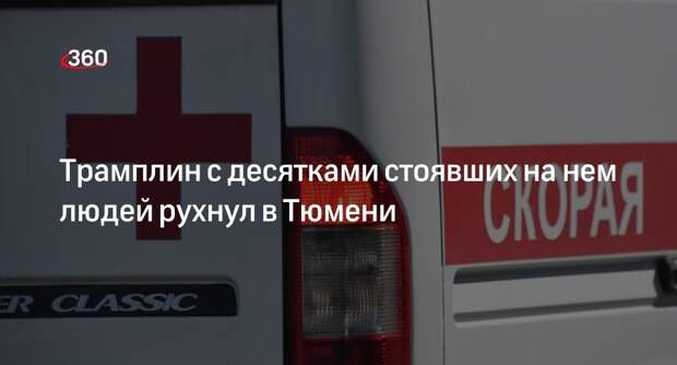 Mash: в Тюмени обрушился трамплин с людьми на соревновании «Битва на Туре»