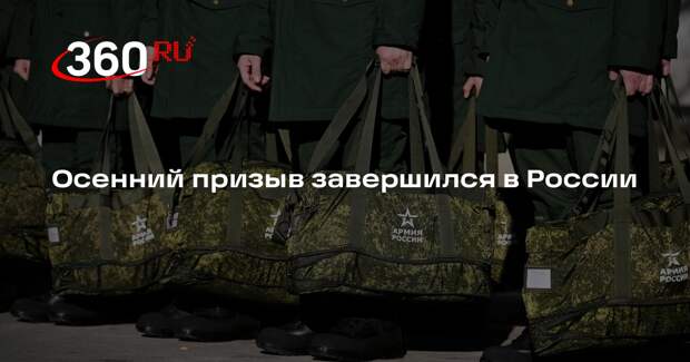 Осенний призыв завершился в России