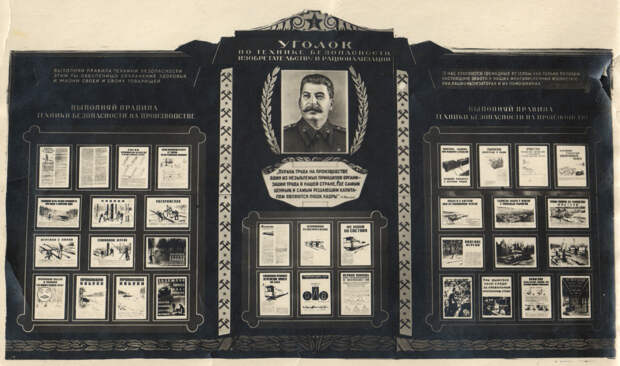 Сталин и техника безопасности