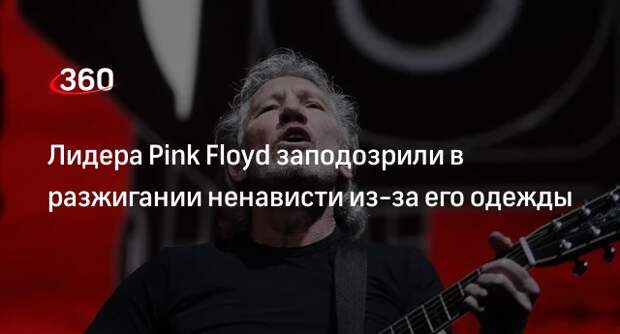 Полиция ФРГ начала расследование против лидера Pink Floyd за похожую на нацистскую одежду