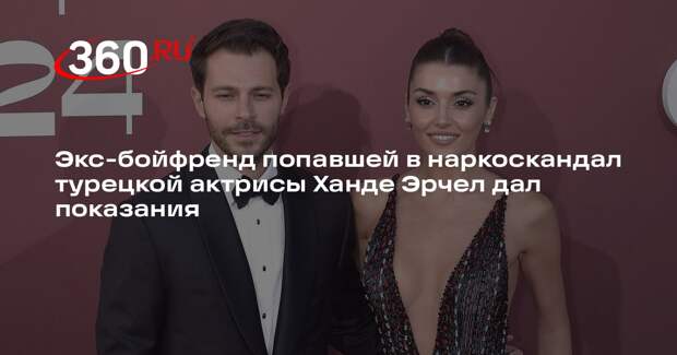 Бизнесмен Сабанджи заявил, что актриса Ханде Эрчел не принимала наркотики