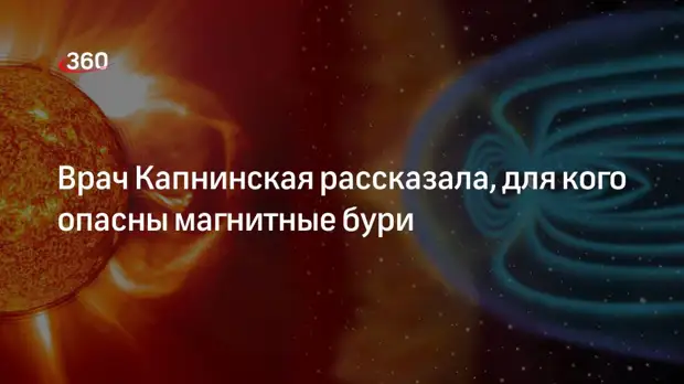 Врач Капнинская рассказала, для кого опасны магнитные бури