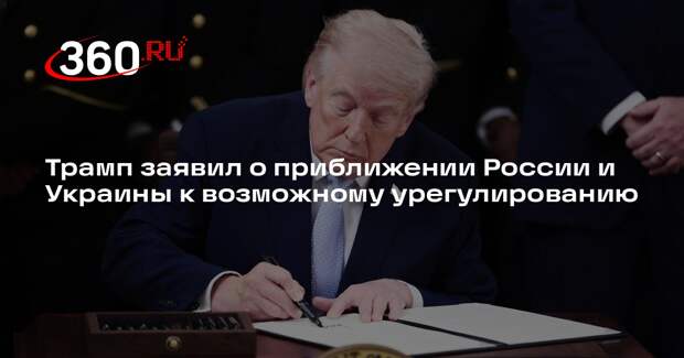 Трамп заявил о приближении России и Украины к возможному урегулированию