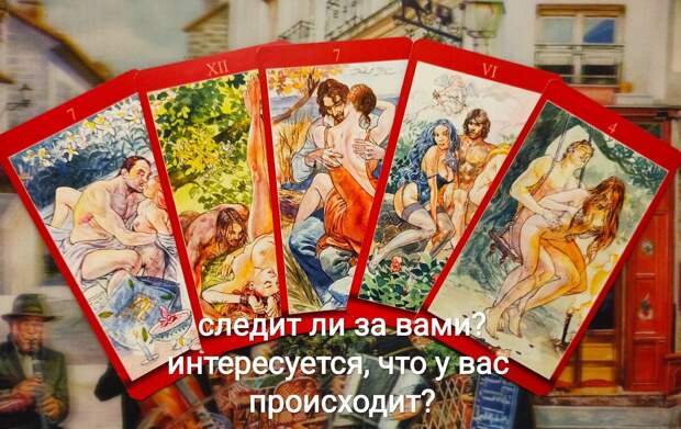 ЕГО ОТНОШЕНИЕ К ВАМ, ЧУВСТВА, ПЛАНЫ, ЕСТЬ ЛИ СОПЕРНИЦА