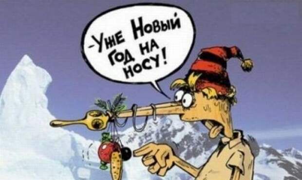 Весёлые новогодние картинки: праздник приближается!
