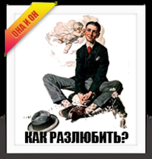 Как разлюбить человека?