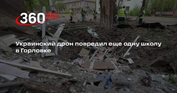 Украинский дрон повредил еще одну школу в Горловке