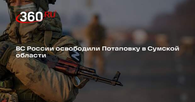 ВС России освободили Потаповку в Сумской области